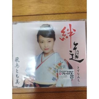 絆道☆飛鳥とも美☆新品未開封(演歌)