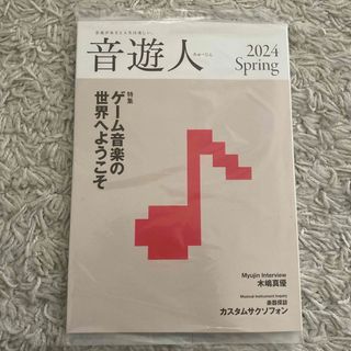 ヤマハ(ヤマハ)の最新号みゅーじん音遊人ヤマハ2024春未開封(音楽/芸能)