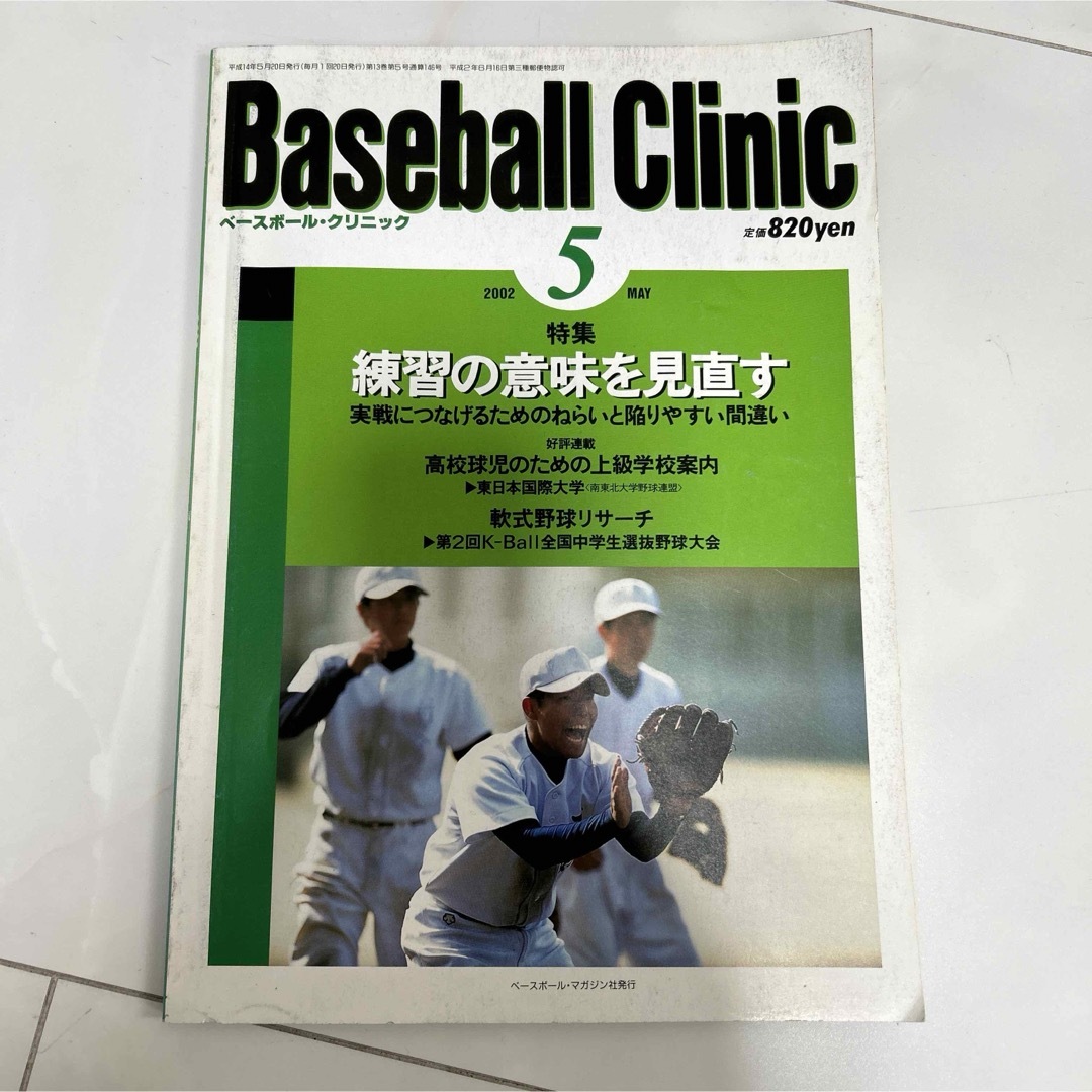 ベースボールクリニック　３冊　2002年 エンタメ/ホビーの本(趣味/スポーツ/実用)の商品写真