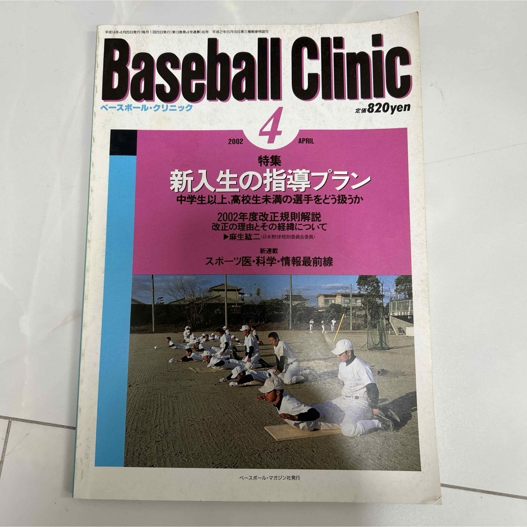ベースボールクリニック　３冊　2002年 エンタメ/ホビーの本(趣味/スポーツ/実用)の商品写真