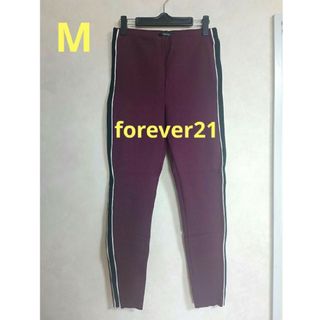 美品 forever21 スポーティ カジュアル パンツ サイドライン 春 秋