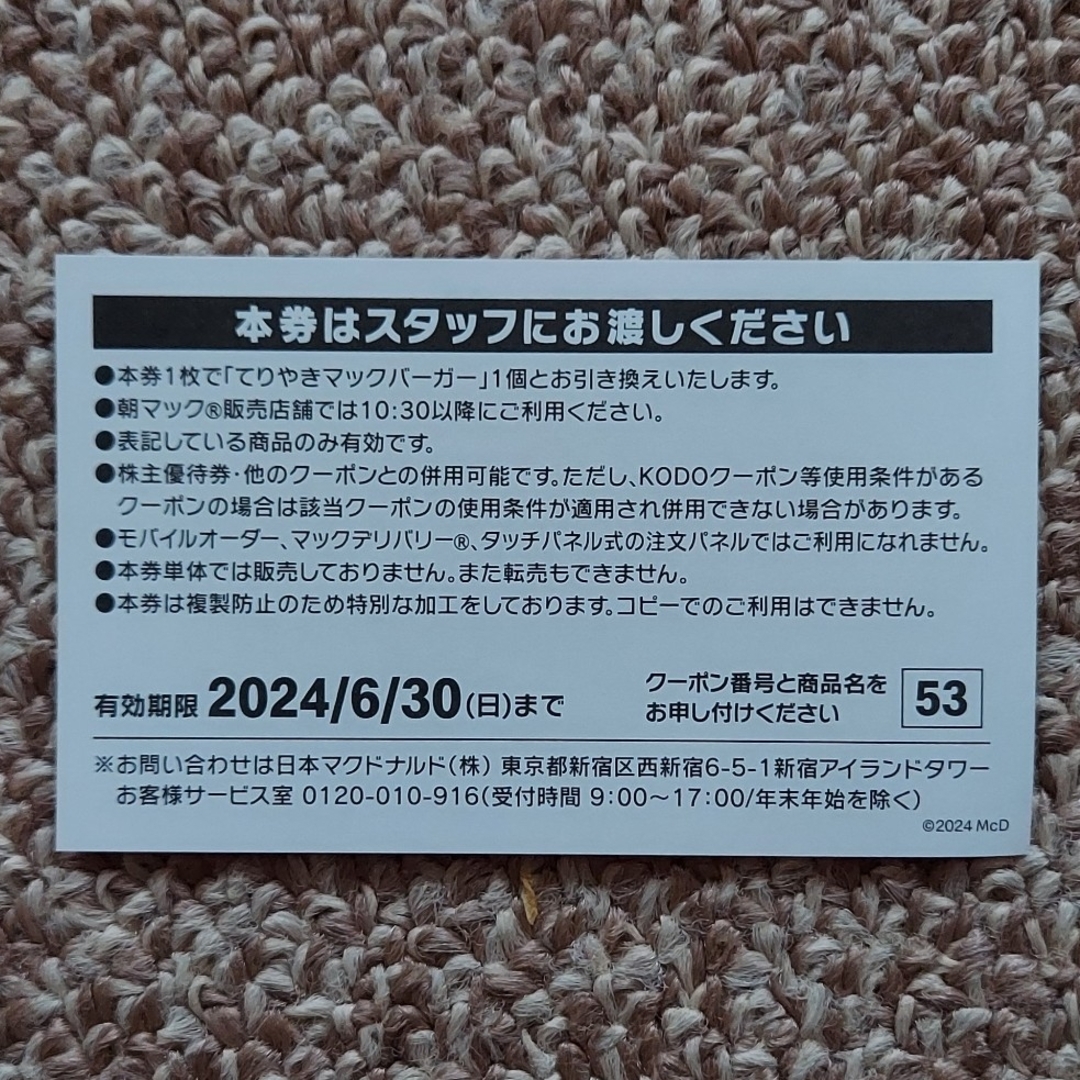 マクドナルド(マクドナルド)のMcDonald's　マクドナルド🍔てりやきマックバーガー 商品無料券1枚 エンタメ/ホビーのコレクション(印刷物)の商品写真