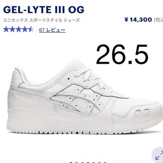 アシックス(asics)のアシックス GEL-LYTE III OG 26.5 新品 白(スニーカー)