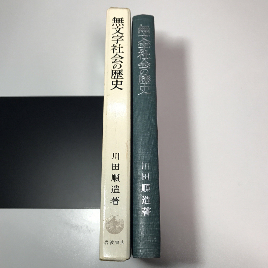 岩波書店(イワナミショテン)の無文字社会の歴史 : 西アフリカ・モシ族の事例を中心に エンタメ/ホビーの本(人文/社会)の商品写真