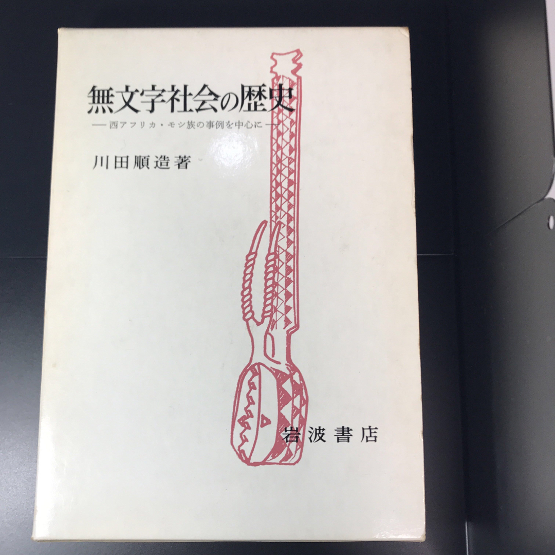 岩波書店(イワナミショテン)の無文字社会の歴史 : 西アフリカ・モシ族の事例を中心に エンタメ/ホビーの本(人文/社会)の商品写真