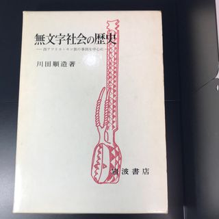 イワナミショテン(岩波書店)の無文字社会の歴史 : 西アフリカ・モシ族の事例を中心に(人文/社会)