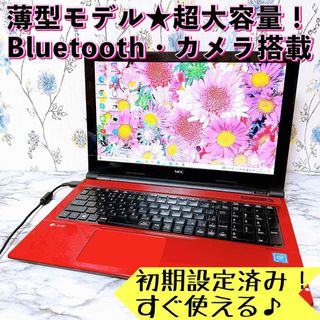 エヌイーシー(NEC)の1台限定✨超大容量1TB✨カメラ付✨Bluetooth✨すぐ使えるノートパソコン(ノートPC)