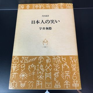 カドカワショテン(角川書店)の日本人の笑い 宇井無愁(人文/社会)