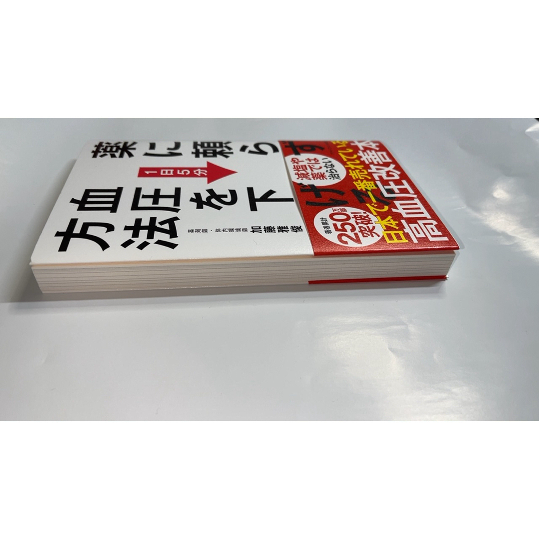 薬に頼らず血圧を下げる方法 エンタメ/ホビーの本(健康/医学)の商品写真