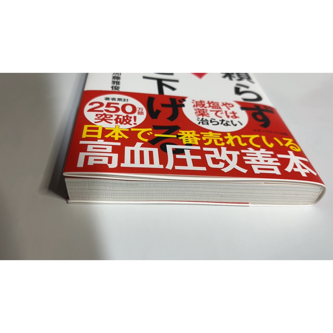 薬に頼らず血圧を下げる方法 エンタメ/ホビーの本(健康/医学)の商品写真