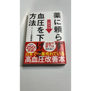 薬に頼らず血圧を下げる方法(健康/医学)