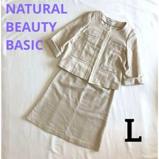 ナチュラルビューティーベーシック(NATURAL BEAUTY BASIC)の【ナチュラルビューティーベーシック】 ツイード  スーツ L ベージュ ラメ 春(スーツ)