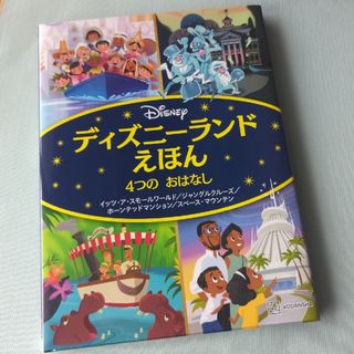 ディズニー(Disney)のディズニーランドえほん　４つのおはなし　ディズニー(絵本/児童書)