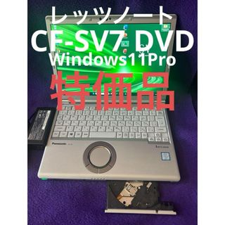 パナソニック(Panasonic)のレッツノート  CF-SV7 DVD8G/256GB Office2021認証済(ノートPC)