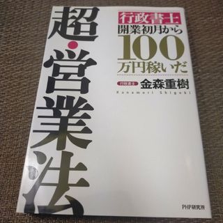 ☆超・営業法(人文/社会)