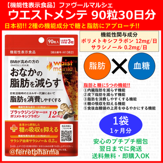 エクセレントメディカル(Excellent Medical)の【機能性表示食品】ウエストメンテ 90粒 30日分 1袋(ダイエット食品)