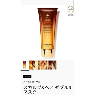 ゲラン(GUERLAIN)のアベイユロイヤルスカルプandヘアダブルRマスク(ヘアケア)