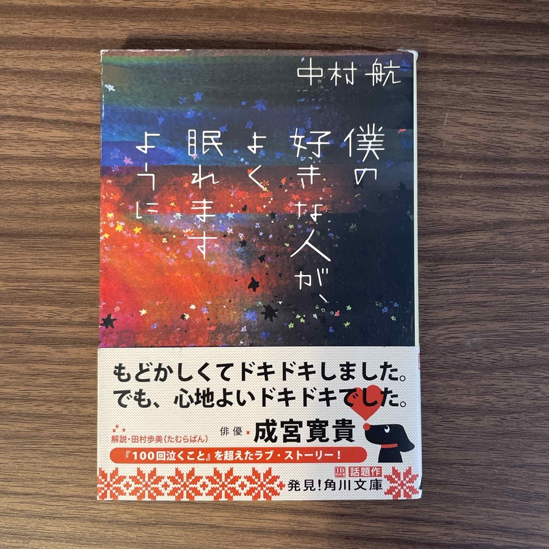 僕の好きな人が、よく眠れますように エンタメ/ホビーの本(文学/小説)の商品写真