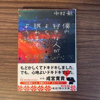 僕の好きな人が、よく眠れますように(文学/小説)