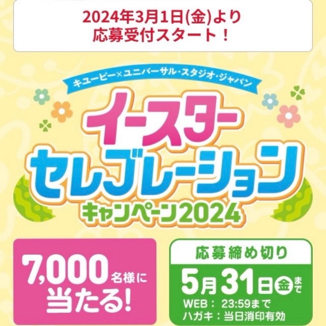 キユーピー(キユーピー)の懸賞　応募　キューピー　バーコード応募ハガキ　ユニバーサルスタジオパスが当たる！ エンタメ/ホビーのエンタメ その他(その他)の商品写真