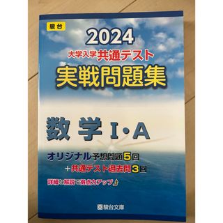 大学入学共通テスト実戦問題集　数学１・Ａ(語学/参考書)