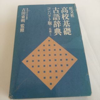 高校基礎古語辞典(語学/参考書)