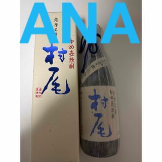 ムラオ(村尾)のANA 村尾　焼酎　新品未開封(焼酎)