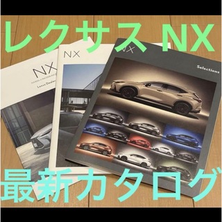 トヨタ(トヨタ)のレクサス　NX 2024 年次改良　最新カタログ　トヨタ(カタログ/マニュアル)