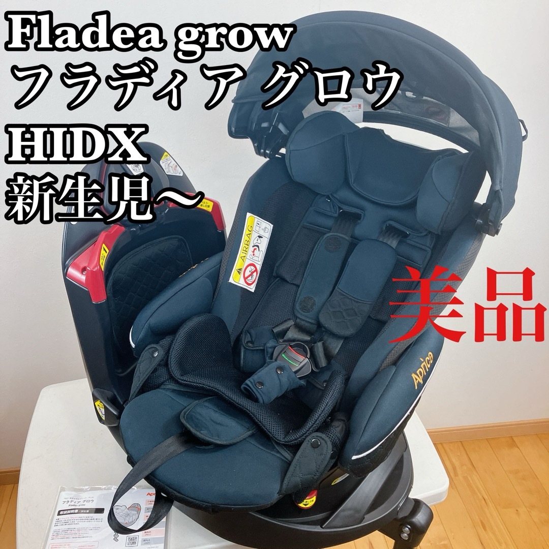 美品 Aprica ハイエンドモデル フラディア グロウ HIDX 360°
