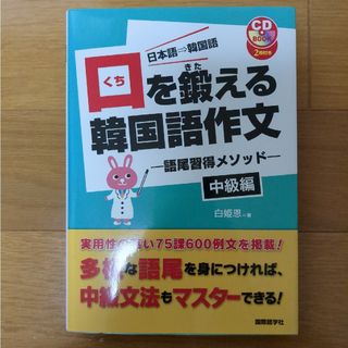 口を鍛える韓国語作文(語学/参考書)