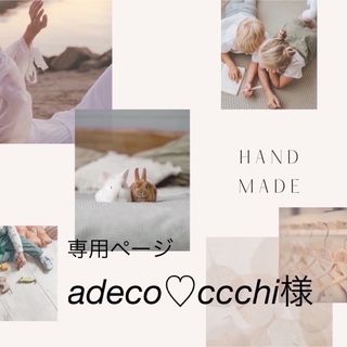 専用ページadeco♡ccchi様(オーダーメイド)