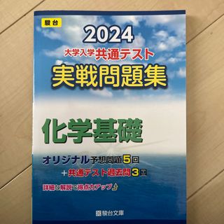 大学入学共通テスト実戦問題集　化学基礎(語学/参考書)