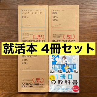 絶対内定 2021 面接　インターンシップ　就職活動1冊目の教科書　就活　内定(ビジネス/経済)