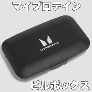 マイプロテイン(MYPROTEIN)のマイプロテイン　黒ピルボックス(トレーニング用品)