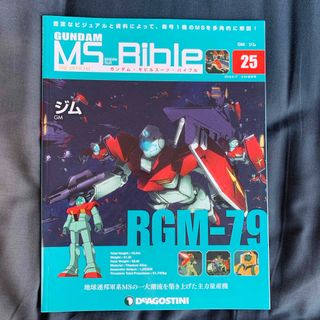 隔週刊 ガンダムモビルスーツバイブル 2019年 9/24号 [雑誌](その他)