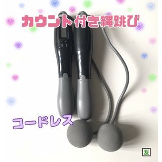 ♣カウント付き縄跳び　コードレス　2way　縄あり　縄なし♣(エクササイズ用品)