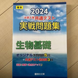 大学入学共通テスト実戦問題集　生物基礎(語学/参考書)