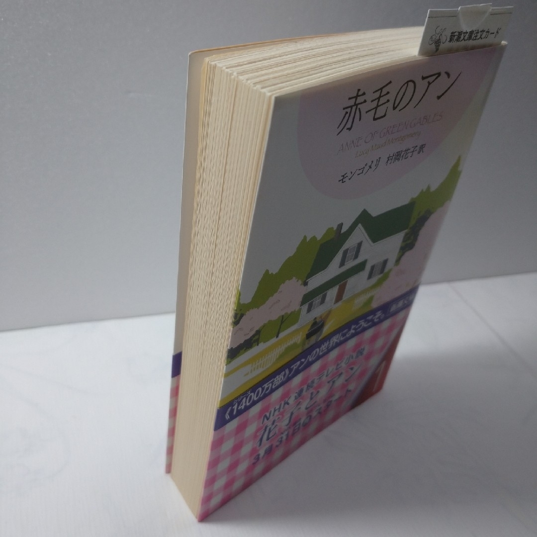 新潮文庫(シンチョウブンコ)の赤毛のアン モンゴメリ 村岡花子訳 エンタメ/ホビーの本(文学/小説)の商品写真