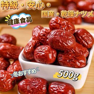 国産安心・乾燥ナツメ 種あり  （500g)(フルーツ)