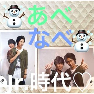 Snow man 阿部亮平☃️渡辺翔太　☃️ジュニア時代　公式写真(アート/エンタメ/ホビー)