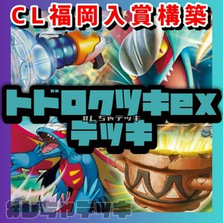 ポケモン(ポケモン)の【CL2024福岡入賞】 松丸亮吾選手使用 トドロクツキex 構築済みデッキ(Box/デッキ/パック)