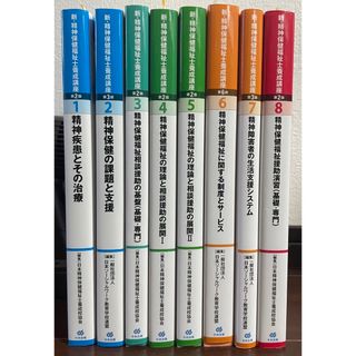 新精神保健福祉士養成講座8巻セット　中央法規(資格/検定)