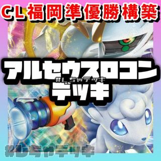 ポケモン(ポケモン)の【CL2024福岡準優勝】アルセウス ロコン 構築済みデッキ ポケモンカード(Box/デッキ/パック)