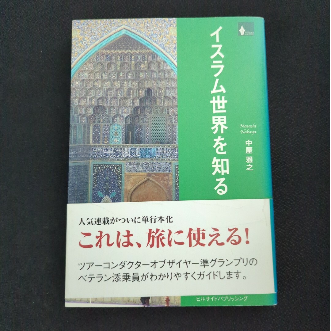 イスラム世界を知る エンタメ/ホビーの本(その他)の商品写真