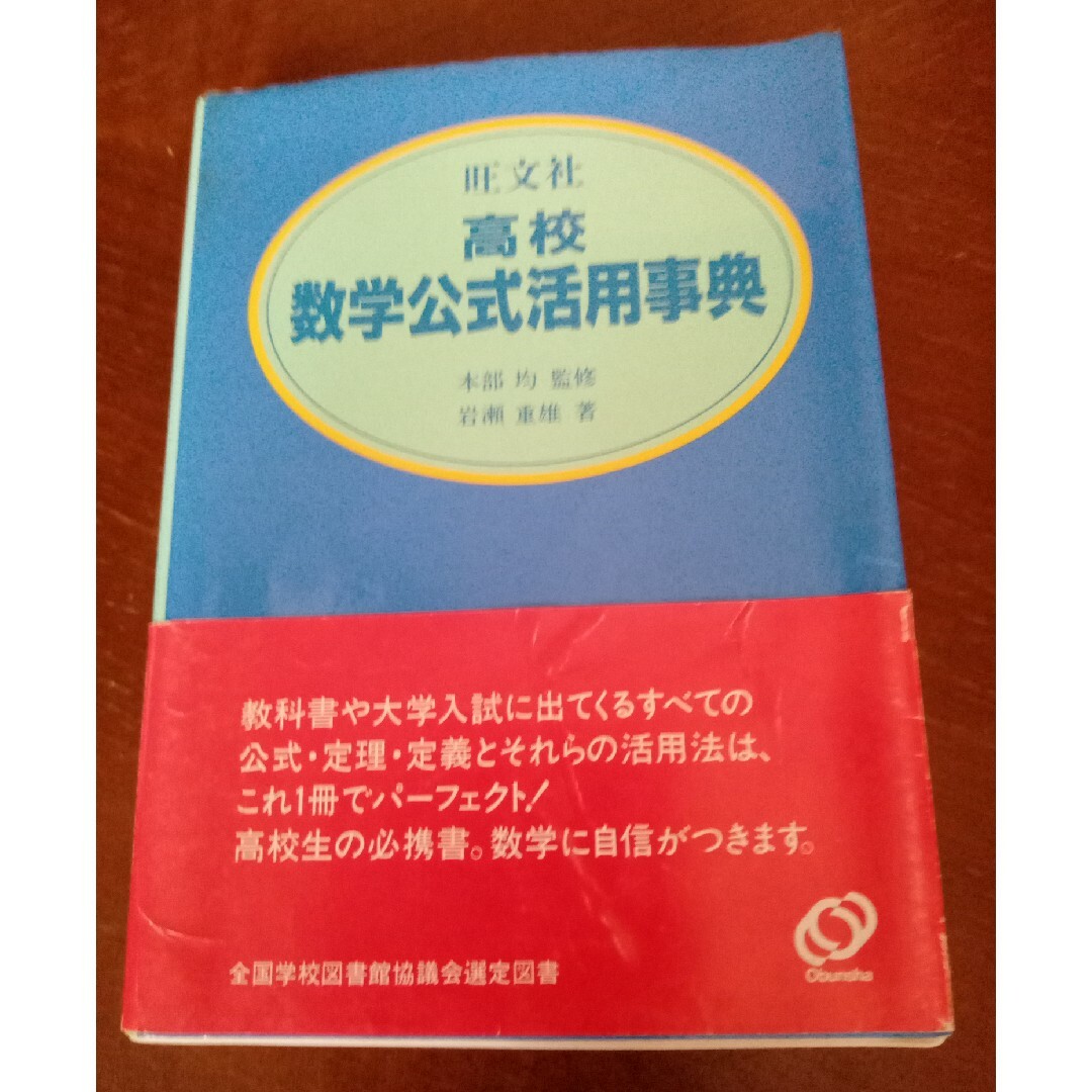 高校数学公式活用辞典 エンタメ/ホビーの本(語学/参考書)の商品写真