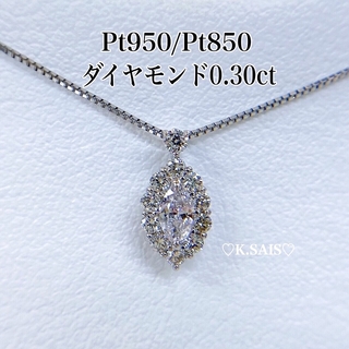 プラチナ ダイヤモンド ネックレス Pt950 pt  マーキスカット  K18(ネックレス)