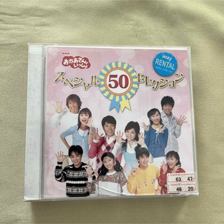 おかあさんといっしょ　スペシャル50セレクション　CD レンタル落ち(キッズ/ファミリー)