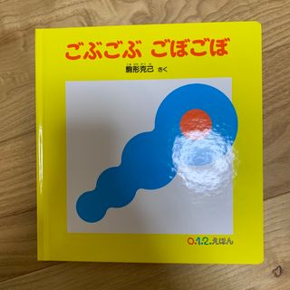 ごぶごぶ　ごぼごぼ(絵本/児童書)