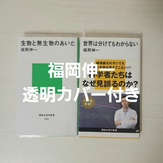 生物と無生物のあいだ 世界はわけてもわからない 福岡伸一(ノンフィクション/教養)