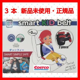 コストコ ３本 スマートキッズベルト 新品未使用・正規品(自動車用チャイルドシート本体)